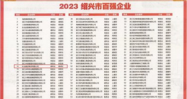 鸡巴爆操视频权威发布丨2023绍兴市百强企业公布，长业建设集团位列第18位